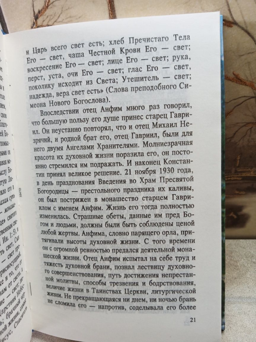 Православная книга "Старец Анфим из скита Святой Анны" (Харалампий Бус