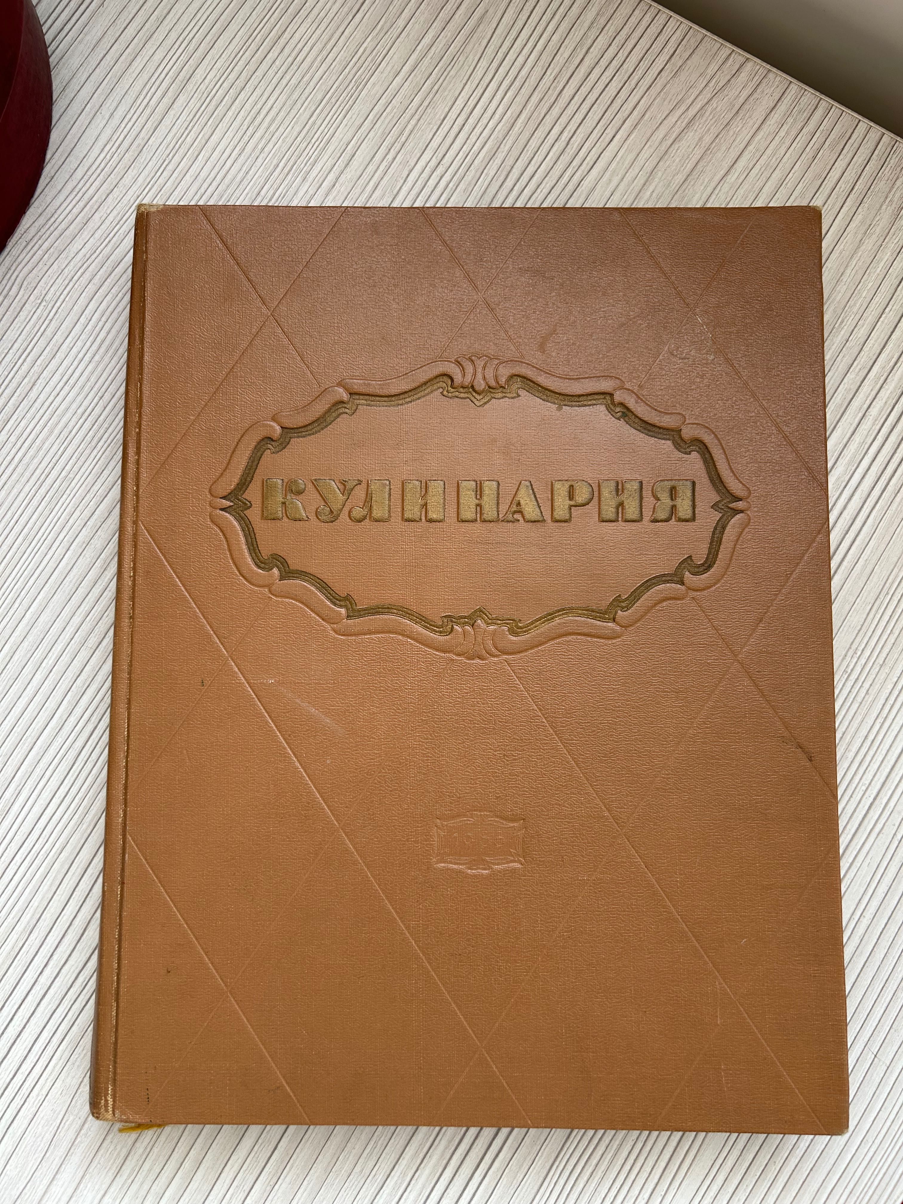 Книга «Кулинария» 1966 року