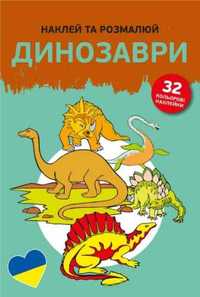 Naklej ta rozmaliuj dynozavry /naklejam i koloruję - praca zbiorowa