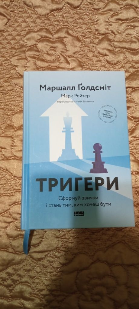 Маршал Голдсміт Тригери