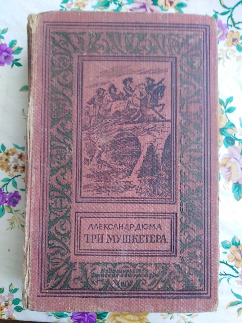 Книга "Три мушкетёра" А. Дюма