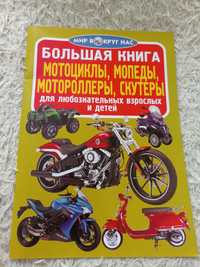 Книга мопедов, мотоциклов