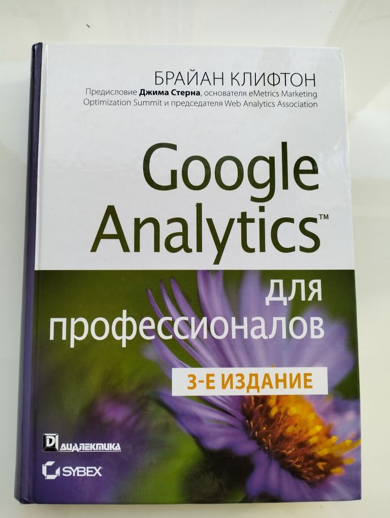 Брайан Клифтон Google Analytics для профессионалов