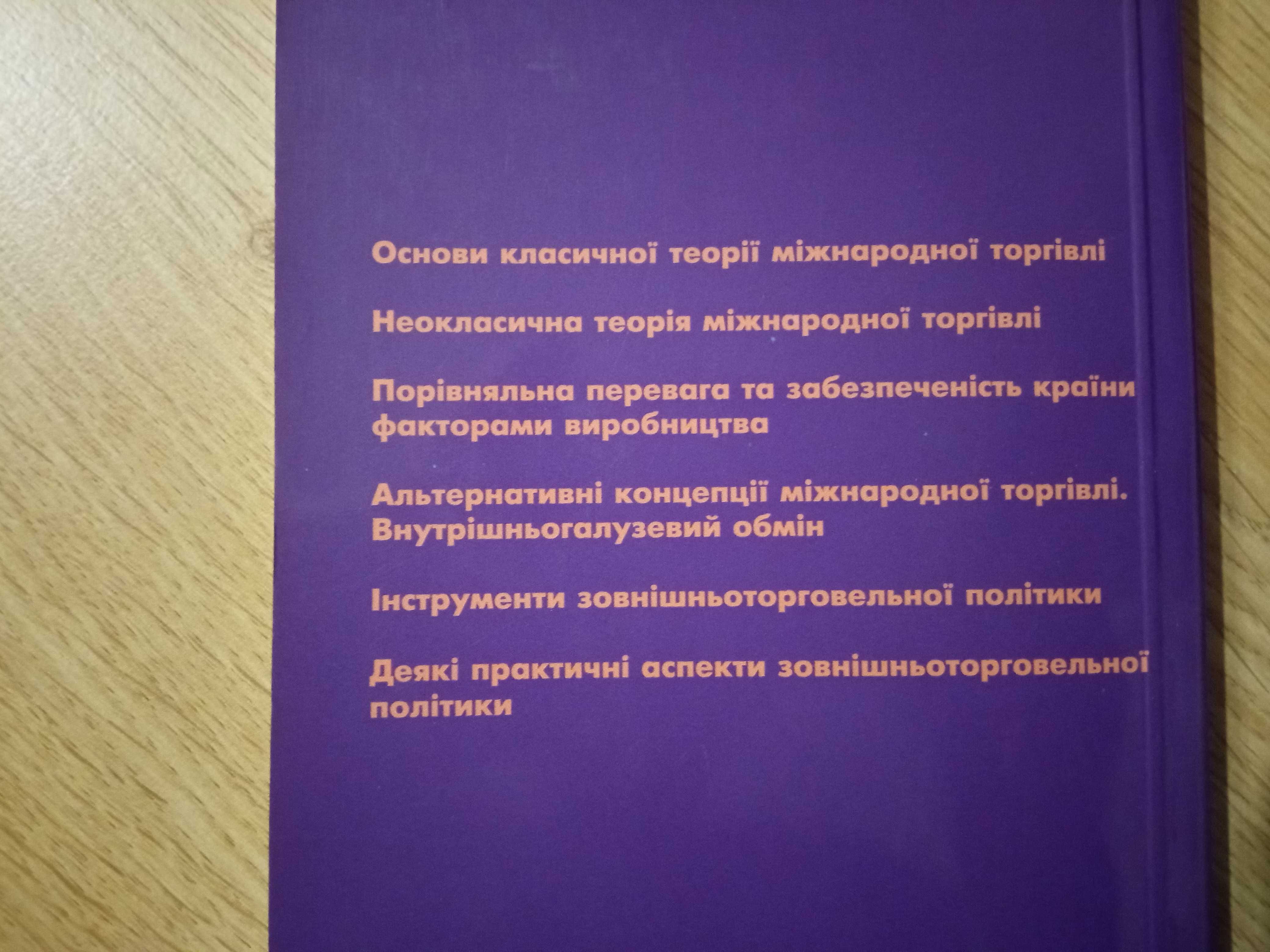 Книга"Теорія міжнародної торгівлі"Бураковський.