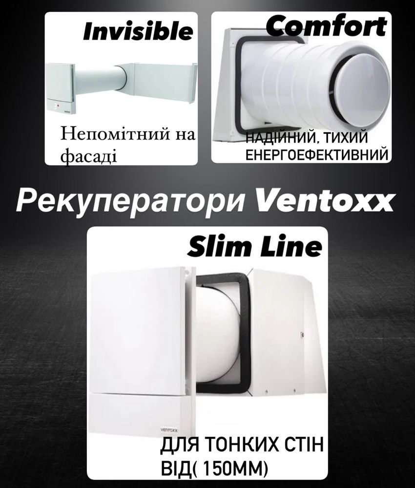 Рекуператор Вентокс  Slim (150 м.м), Invisible ,Соmfort,harmony,монтаж