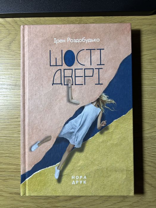 Ірен Роздобудько «Шості двері»