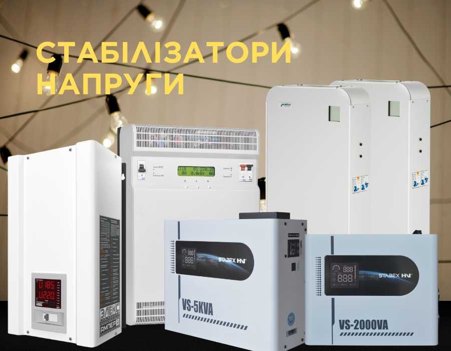 Стабилизаторы напряжения со скидкой, продажа. Элекс, Вольтер, Стабекс