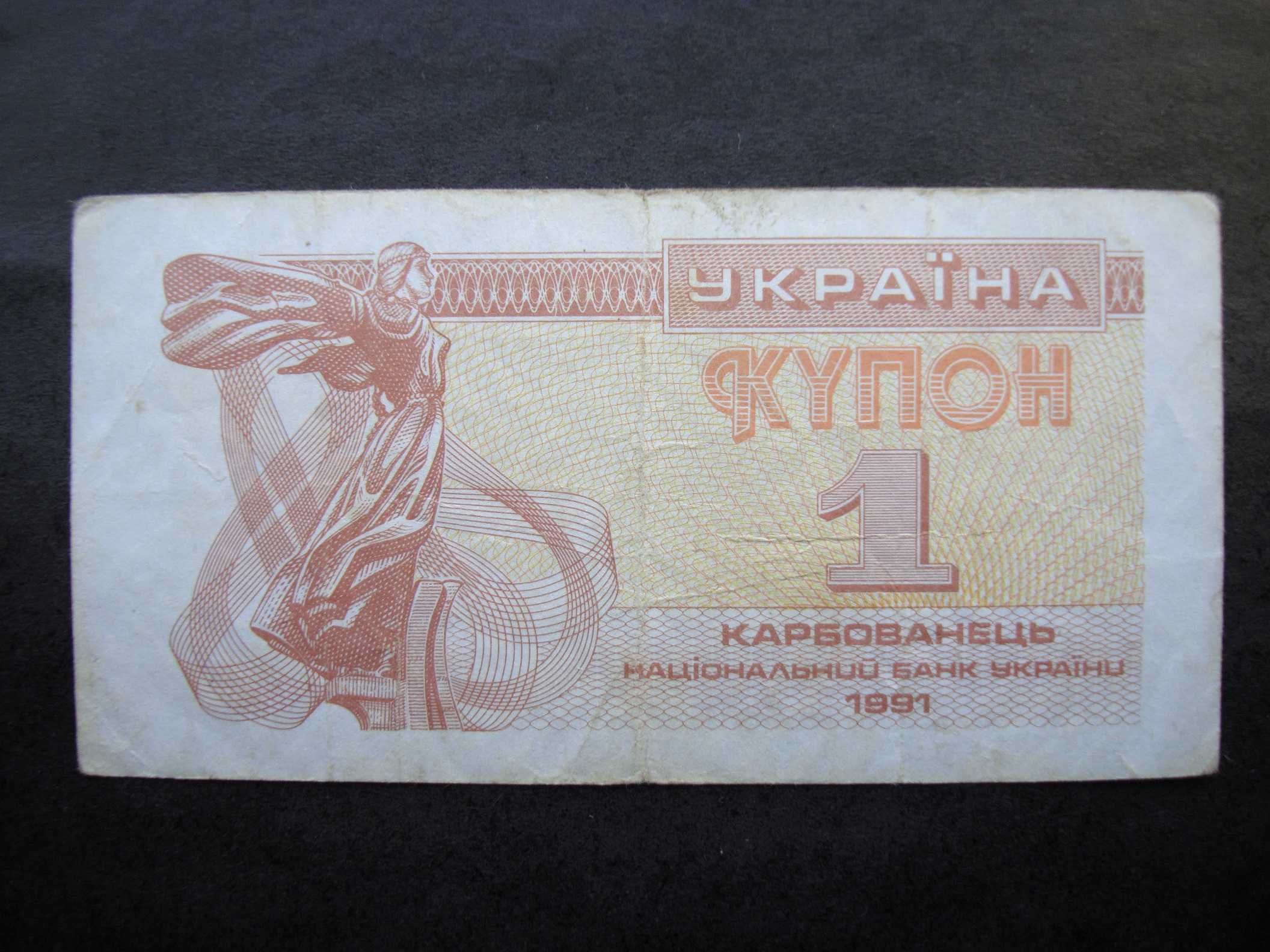 Купон 1 карбованець, 1991р, VF