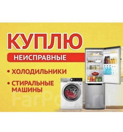 Выкуп холодильников и другой бытовой техники