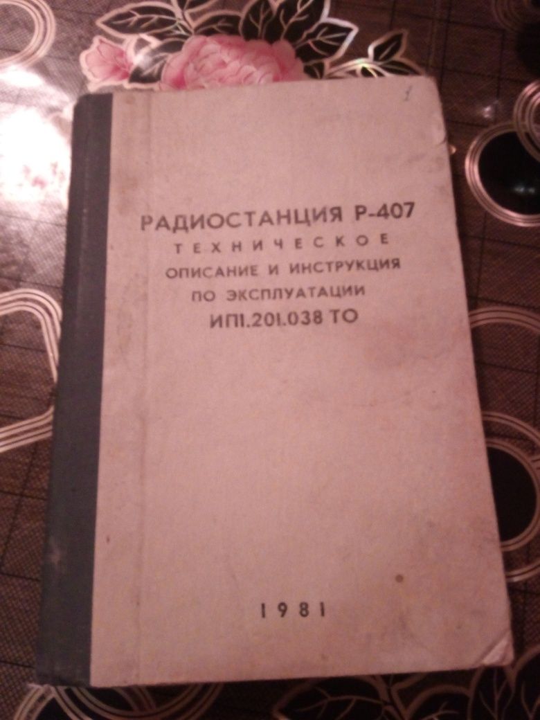 Инструкция к радиостанции Р 105,108,109,123,147,148,407