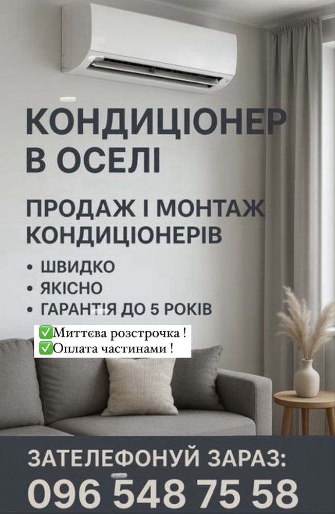 Кондиціонери продаж та монтаж з гарантією , не шукайте у нас дешевше!!
