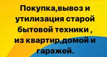 Вывоз и выкуп холодильников, бытовой техники,хлама