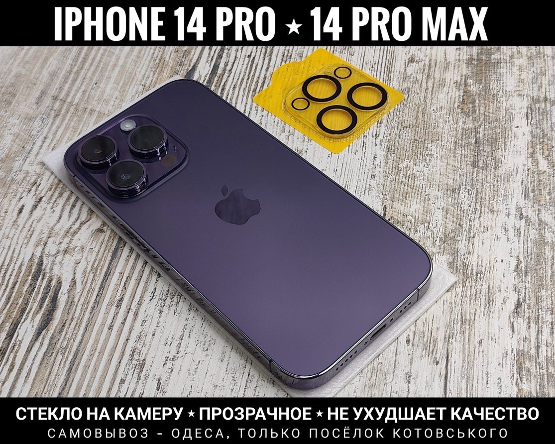 Стекло на камеру iPhone 14 Pro/ 14 Pro Max/ 14 и другие