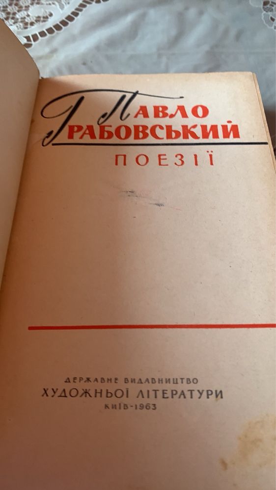 П. Рабовський. Поезії. 1963р.