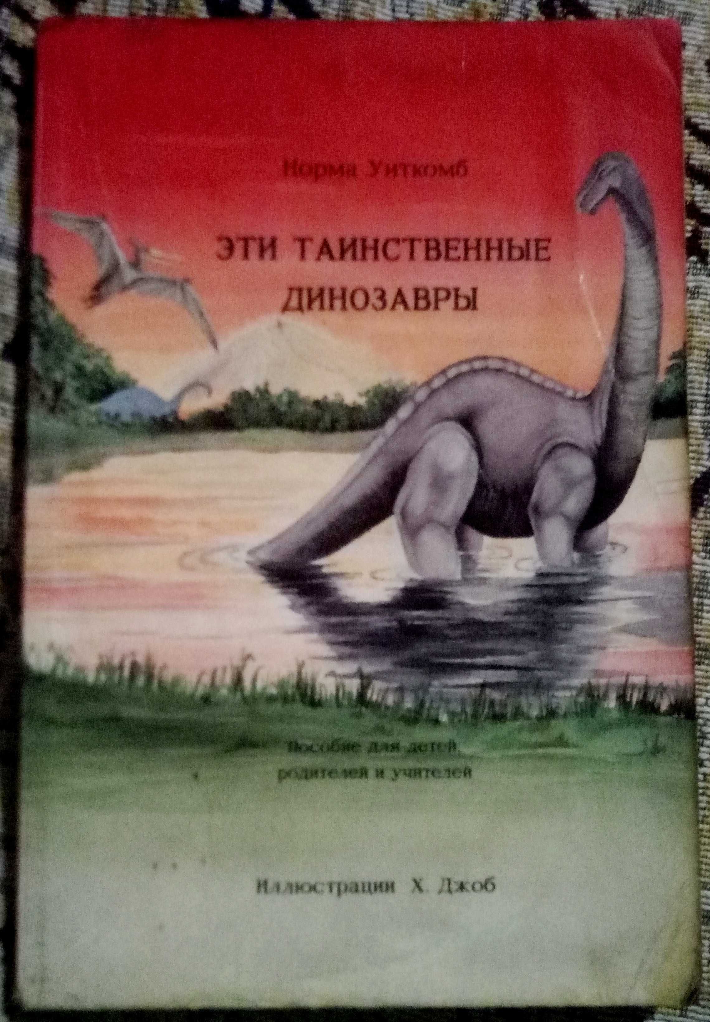 Детская книга о динозаврах