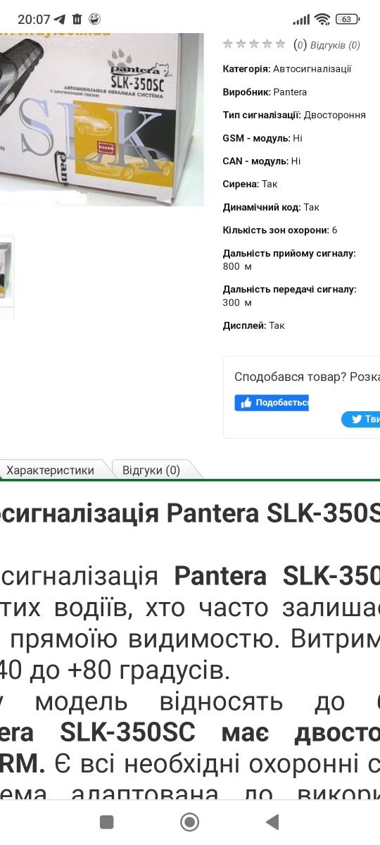 Продам нову сигналізацію Pantera SLK-350SC на автомобіль