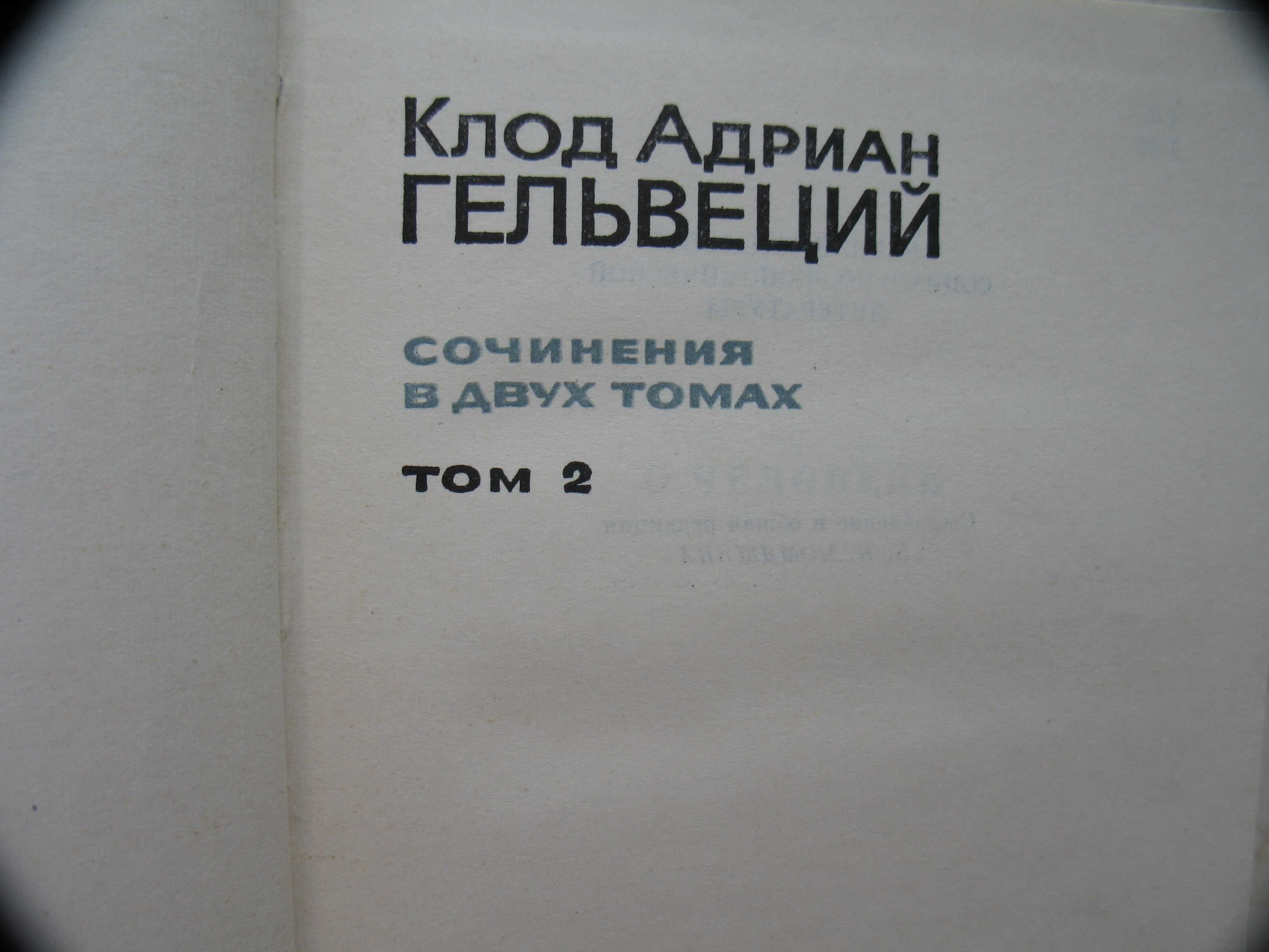 Гельвеций. Сочинения в двух томах, 1973-74 гг.