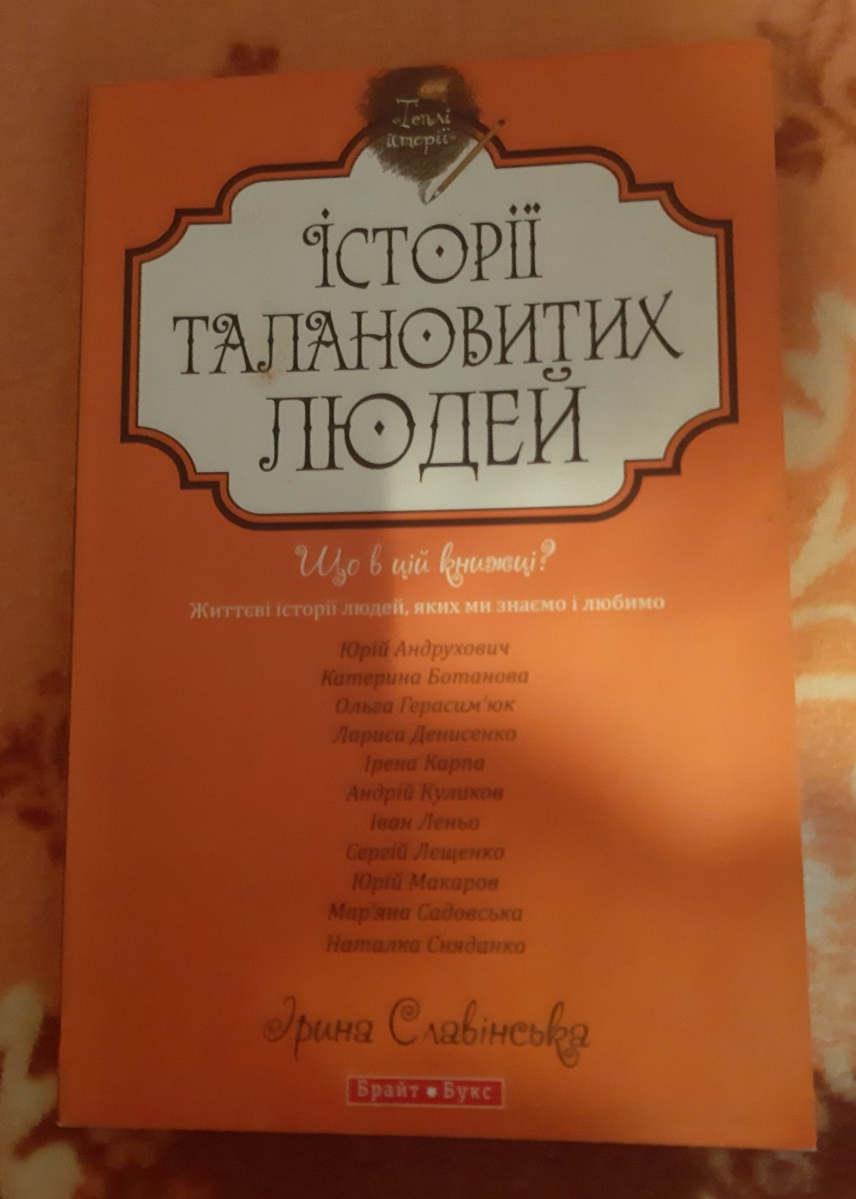 "Історії талановитих людей"