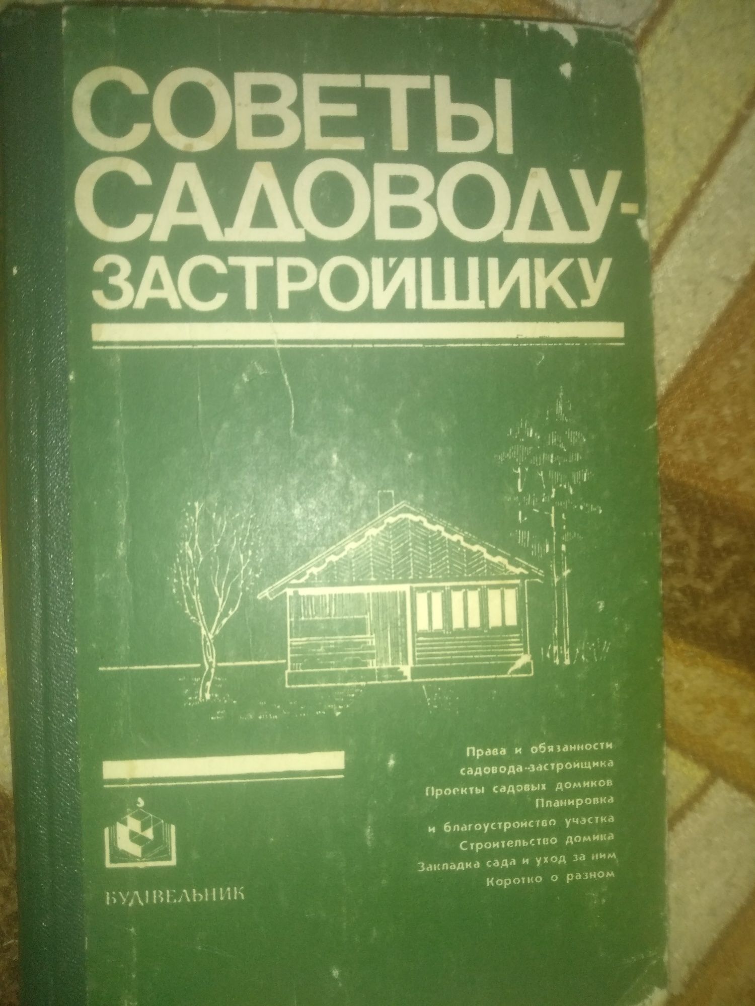 Совети садоводу-застройщику книга продам