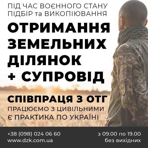 Земля для УБД та цивільних по Україні - будь-яке ОТГ під час заборони!