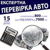 Автопідбір Київ, експертна перевірка авто, комп'ютерна діагностика,сто