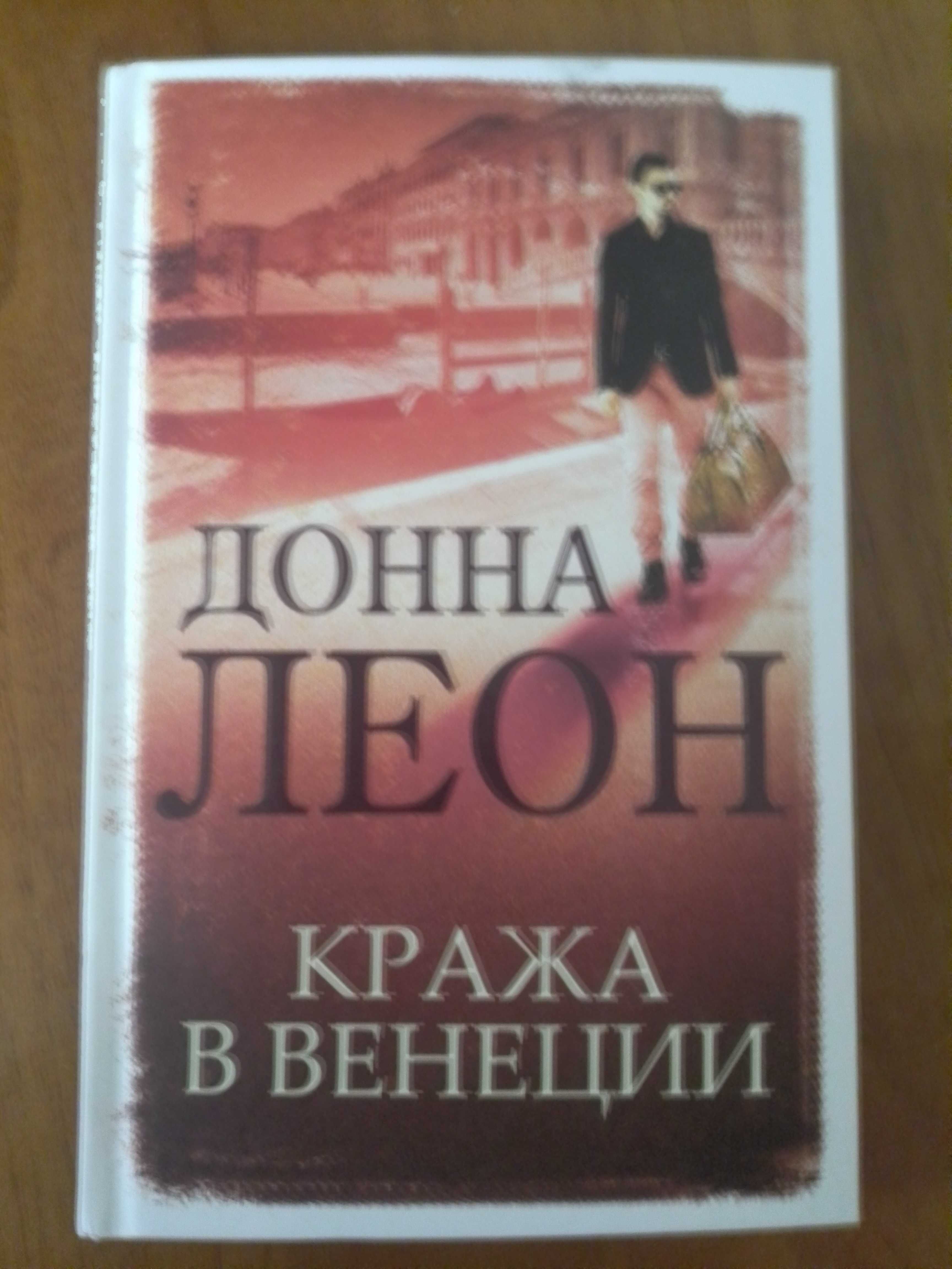 Книга Кража в Венеции Донна Леон