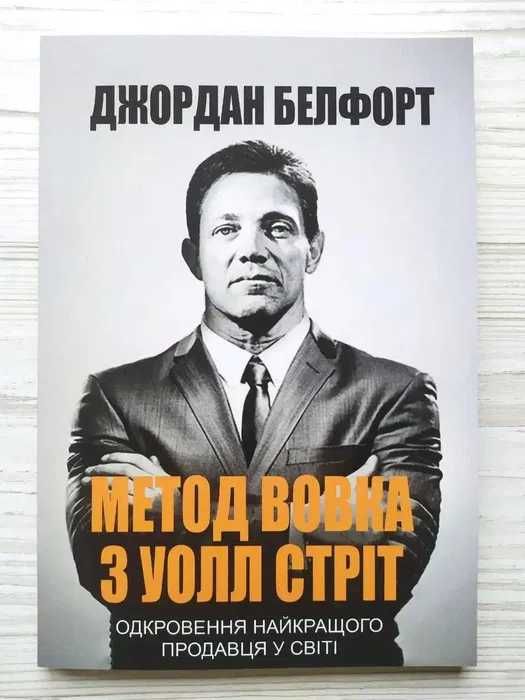 Джордан Белфорт. Метод вовка з Уолл Стріт. Одкровення найкращого прода