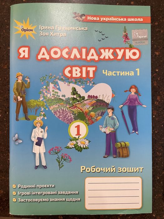 Зошит Я досліджую світ. Грущинська, Хитра