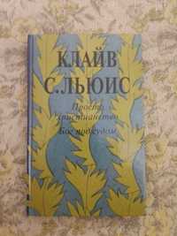 Клайв С.Льюис "Просто христианство. Бог под судом".