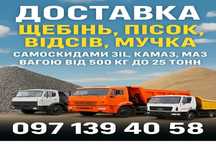 Замовити Щебінь, Пісок, Відсів, Песок, Щебенка Отсев ЗІЛ КАМАЗ