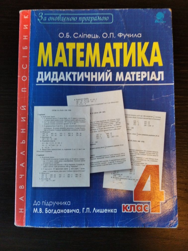Дидактичні матеріали з української мови 3,4кл., математики
