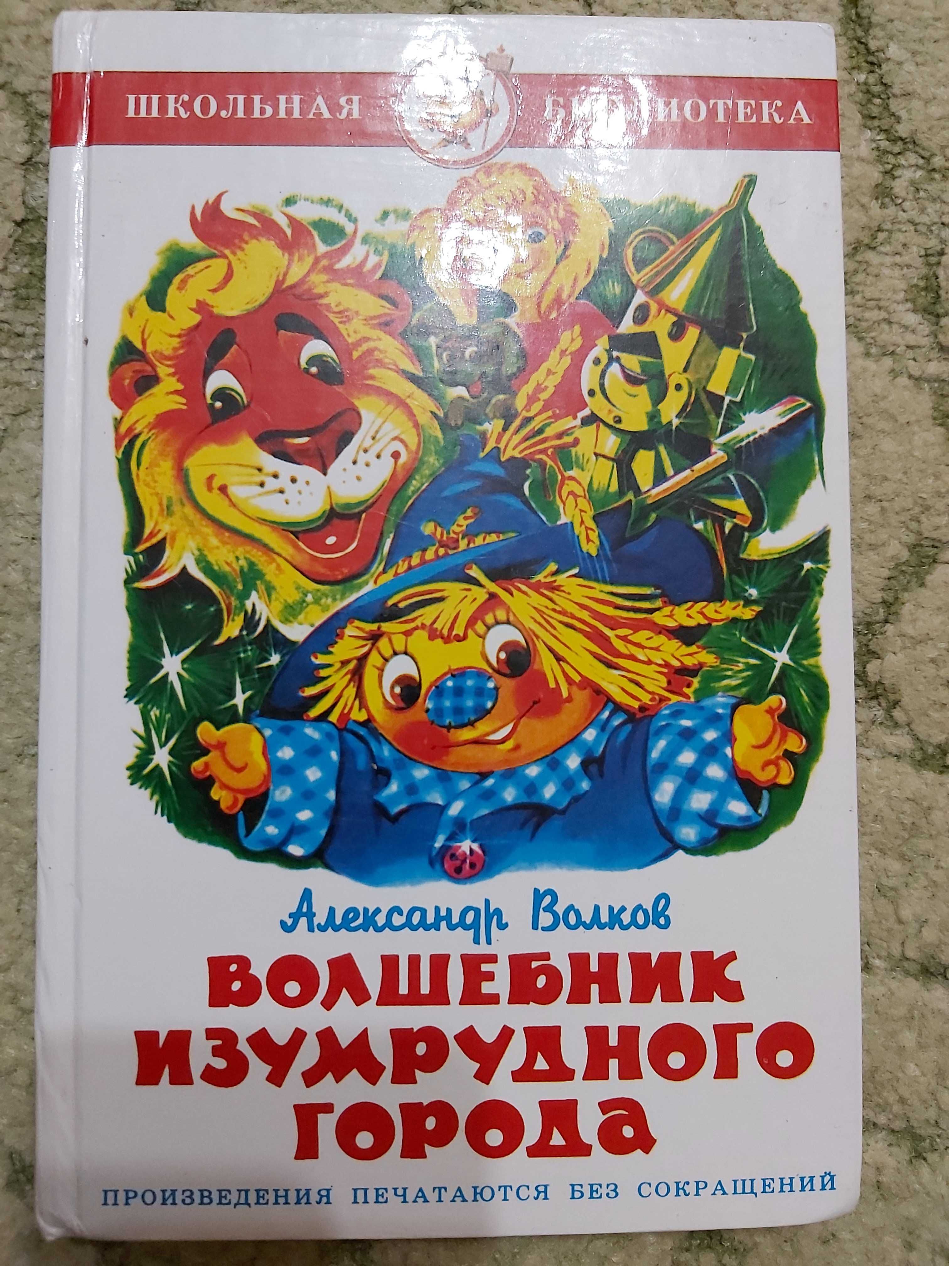 Книга "Волшебник изумрудного города ".