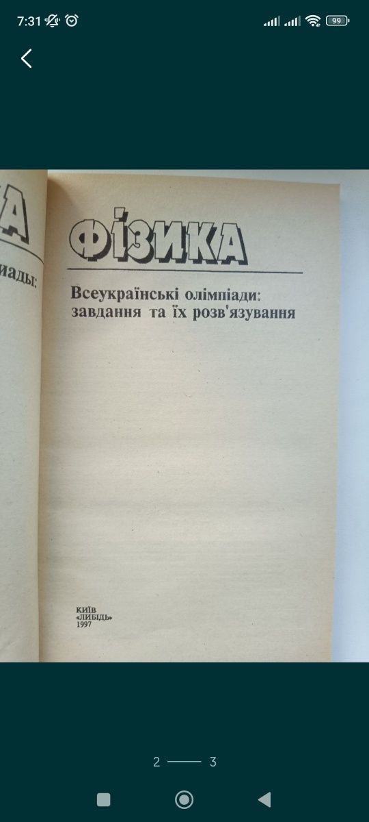 Фізика,, всеукраїнські олімпіади, видавництво,, Либідь,,1997