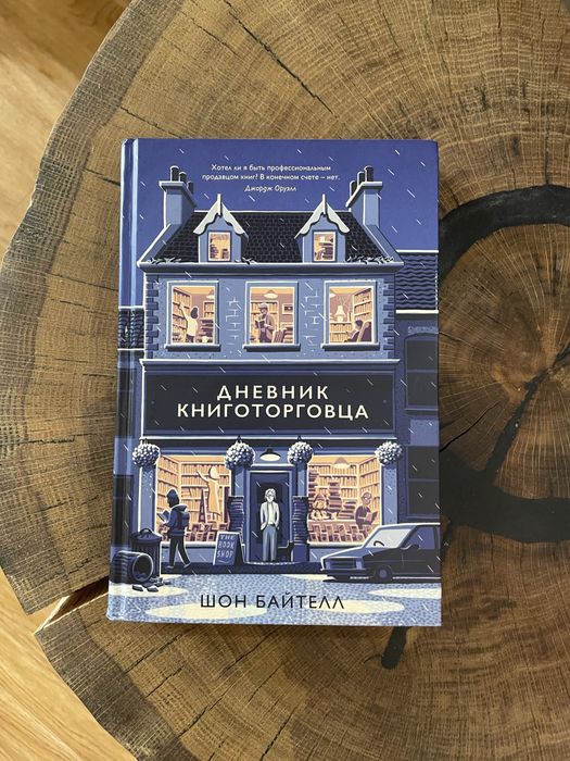 Дневник книготорговца Шон Байтелл