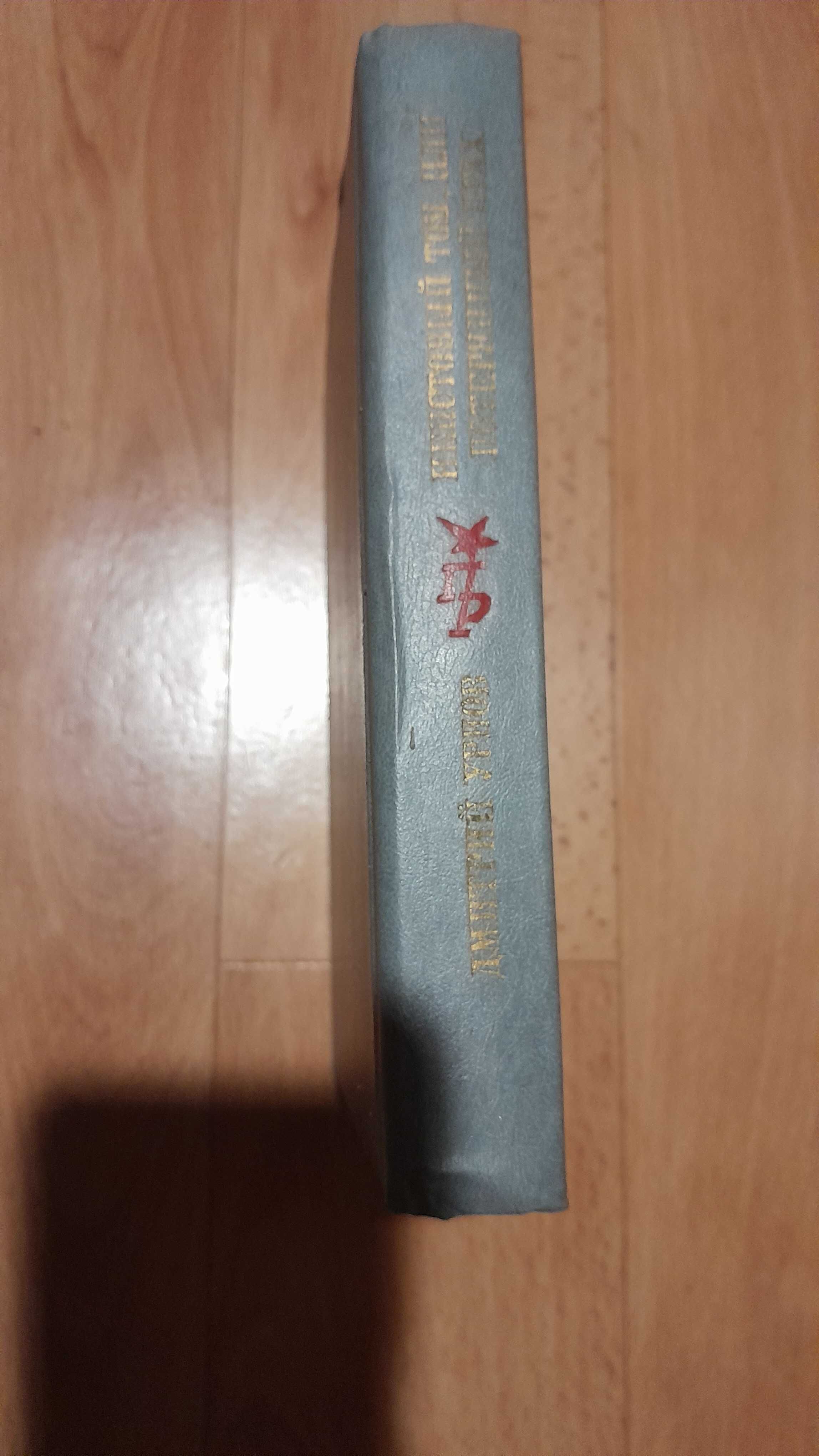 Книга"Неистов.Том,или потерян.крах"1989 года