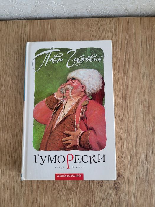 Павло Глазовий Гуморески