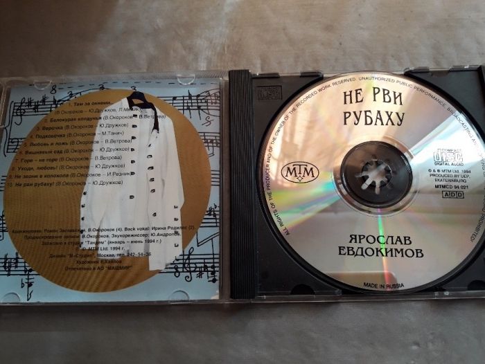 CD Disc Ярослав Евдокимов ‎– Не Рви Рубаху! 1994 год, компакт диск