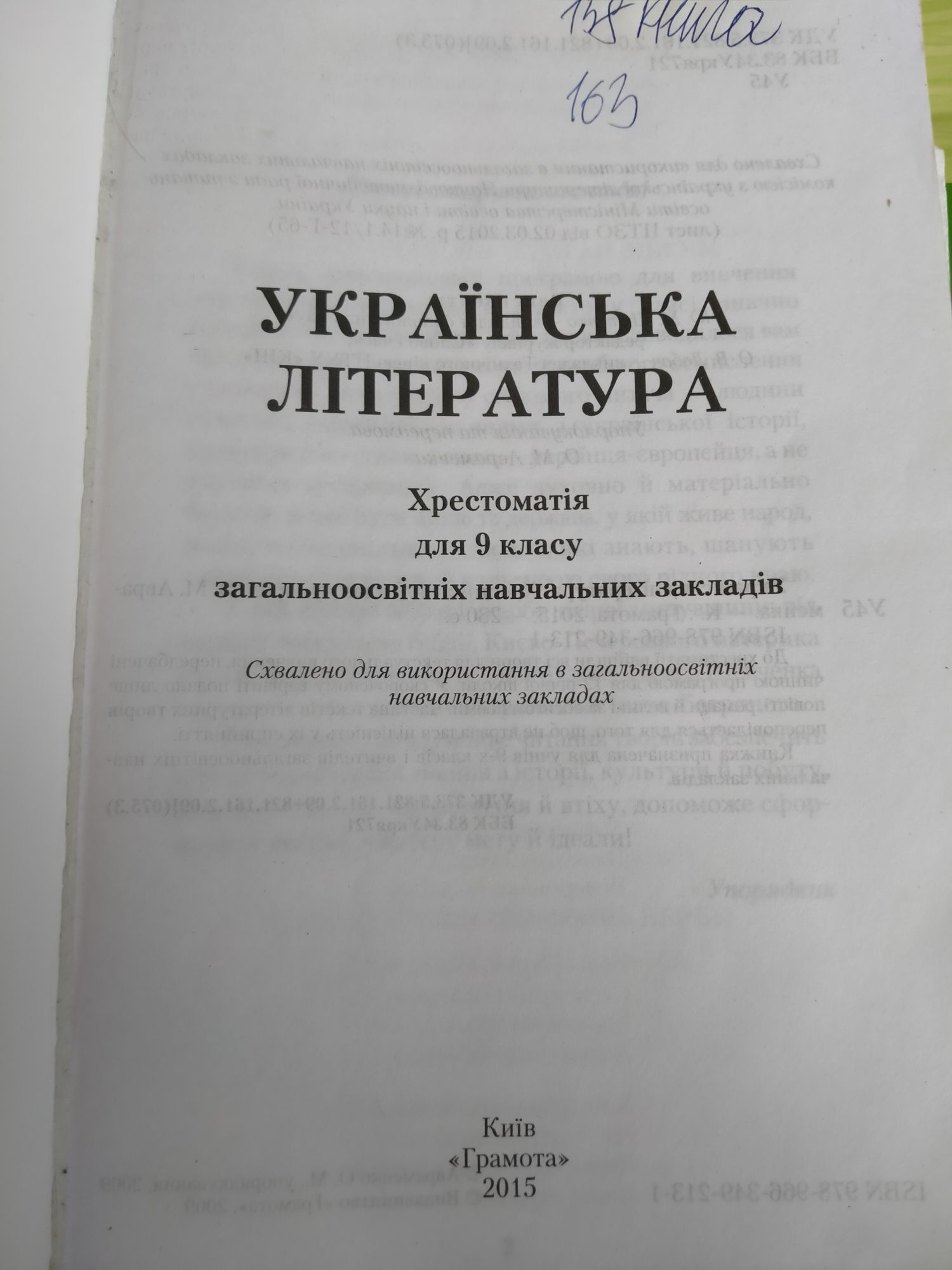 Хрестоматія з укрліт, 9 клас