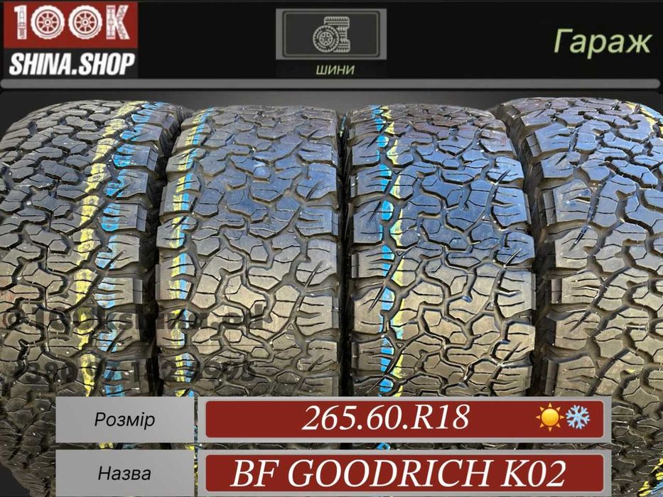 Шины БУ 265 60 R 18 BF Goodrich K02 Резина A/T