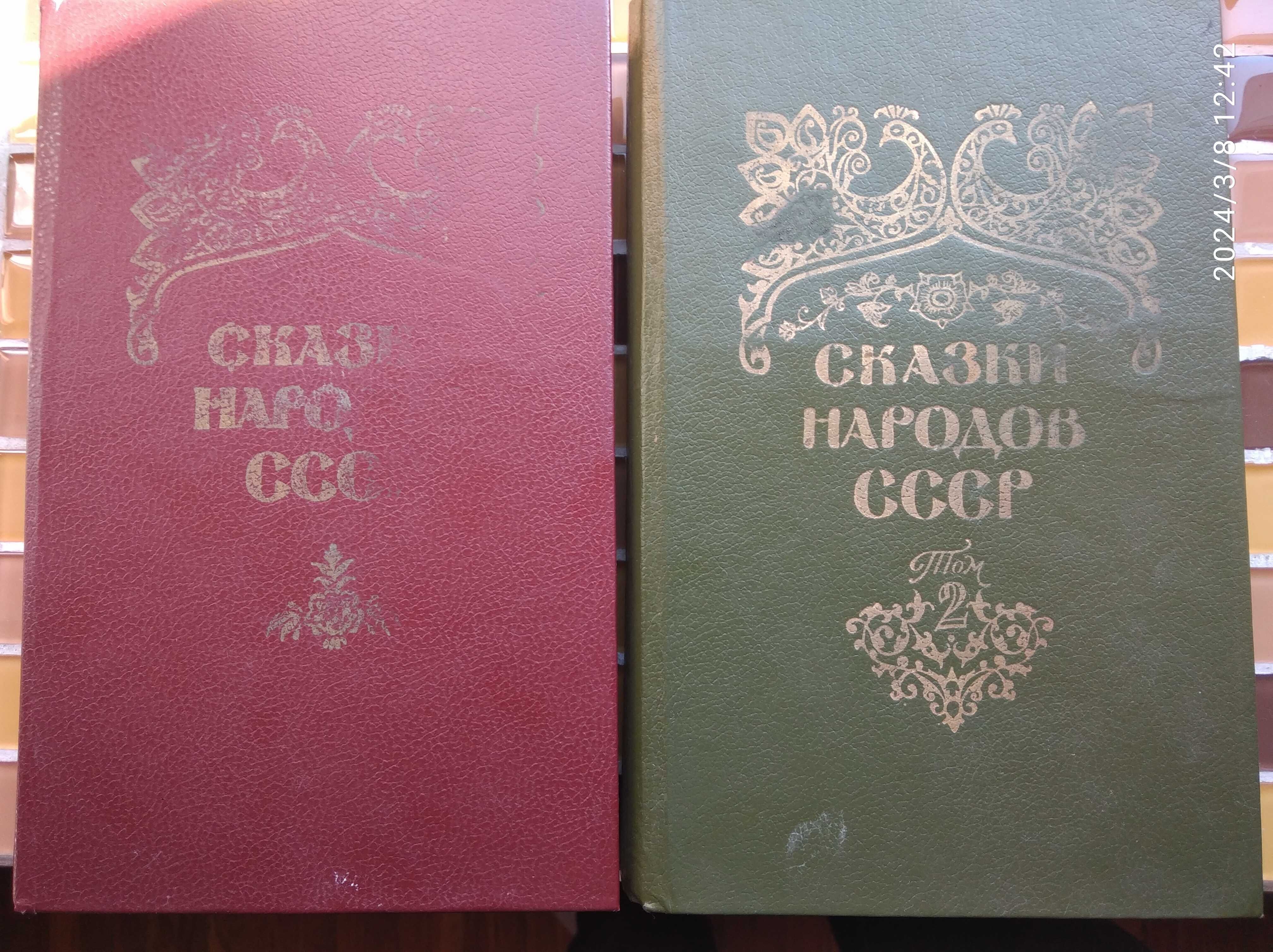 Сказки народов СССР в 2 томах - 70грн. за все