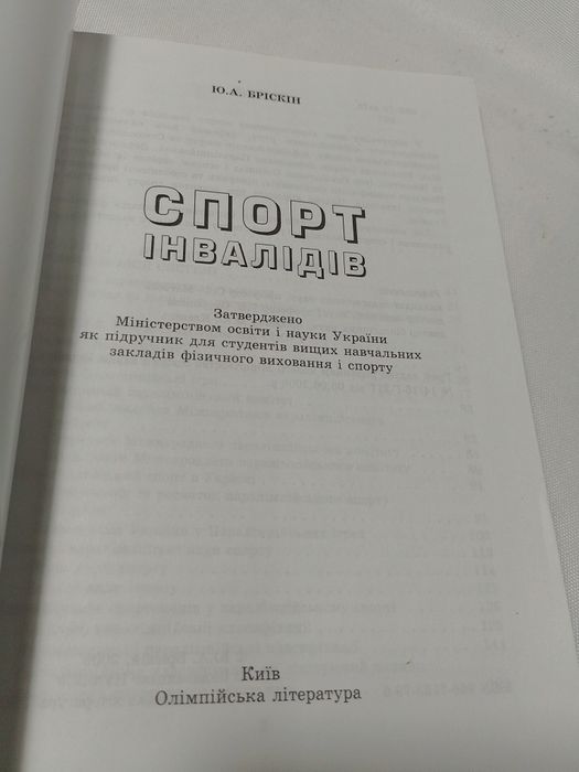 Спорт інвалідів Бріскін