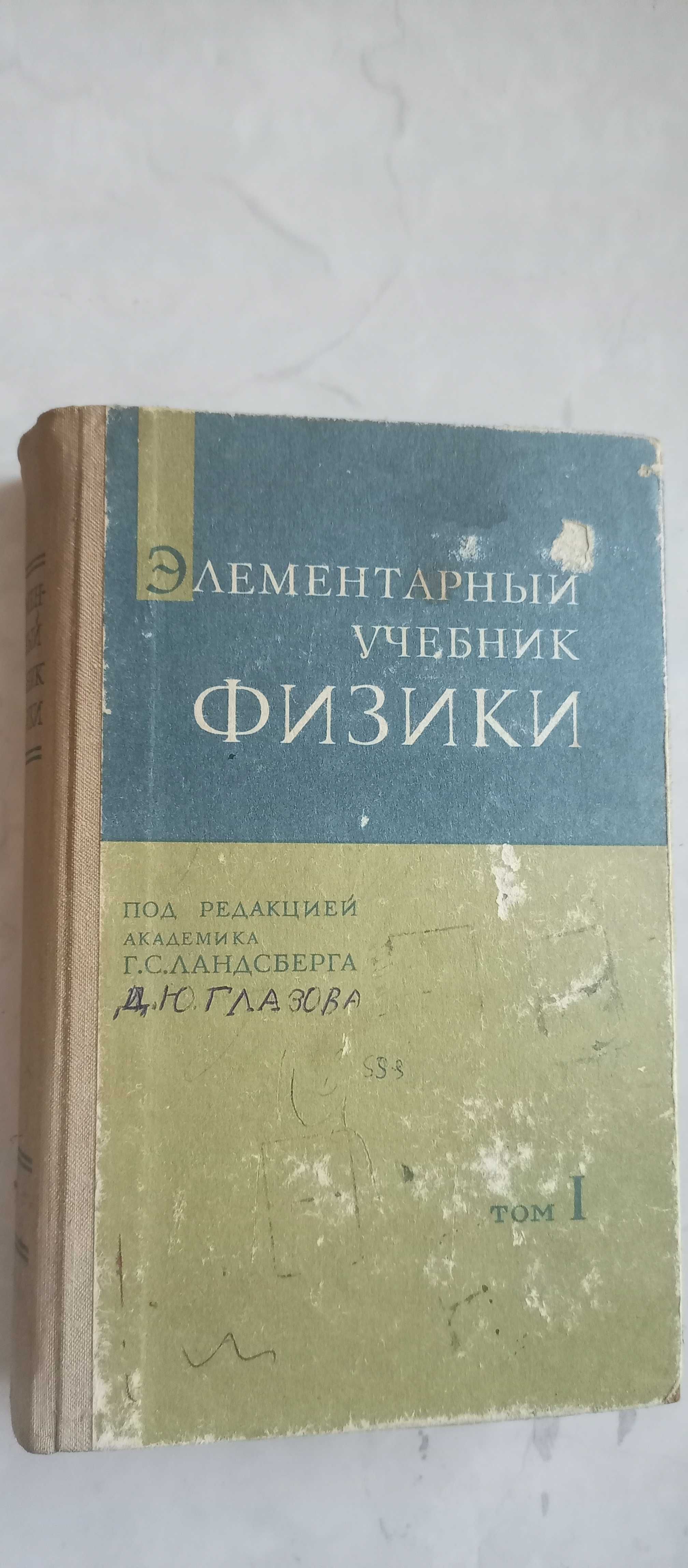 Элементарный учебник физики под редакцией Ландсберга. Том 1