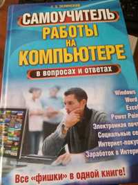 С.Э.Зелинский"Самоучитель работы на компьютере".