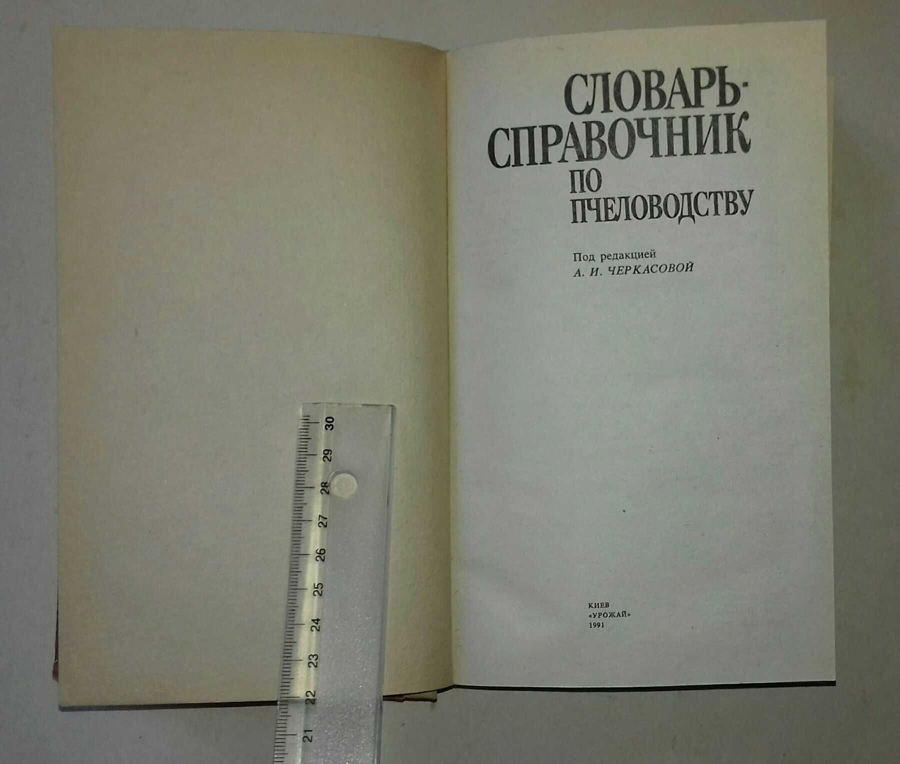 Словарь справочник Пчеловодство Бджільництво Пасека Пасіка апи