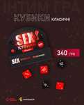 Кубики класичні та Правда або Дія Камасутра 18+
