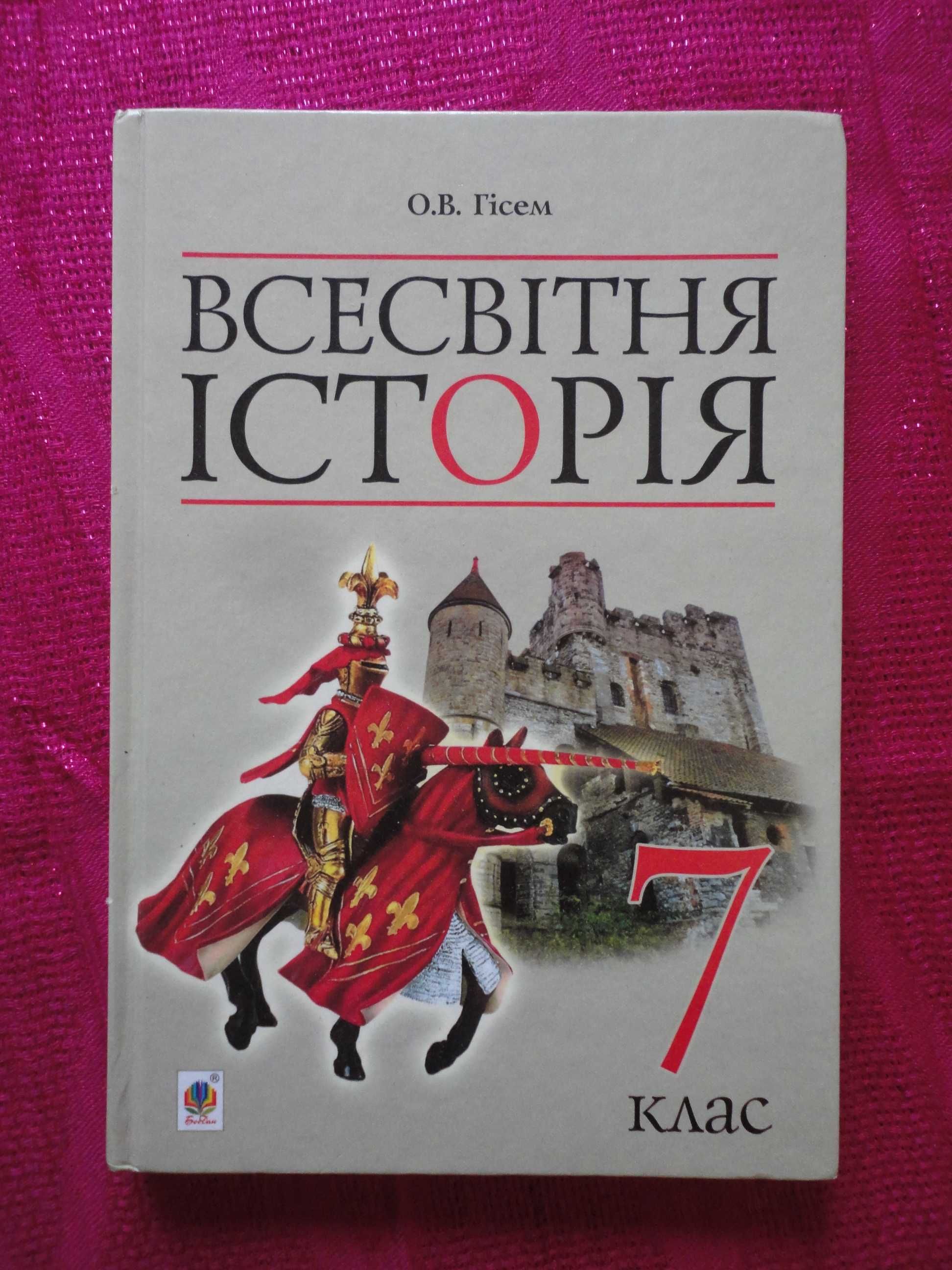 Підручник 7 клас. Всесвітня істория. Гісем