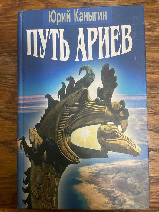 Книга "Путь ариев". Каныгин Ю.