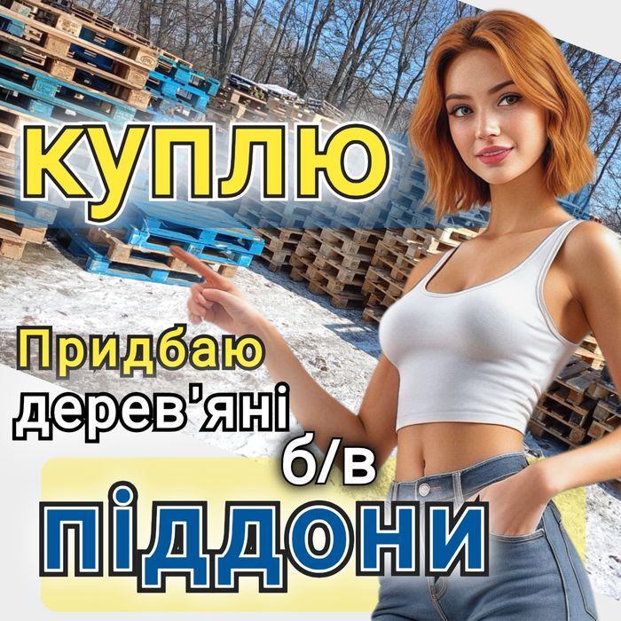 Продаж та Bикуп дерев'яних піддонів в м. Нетішин