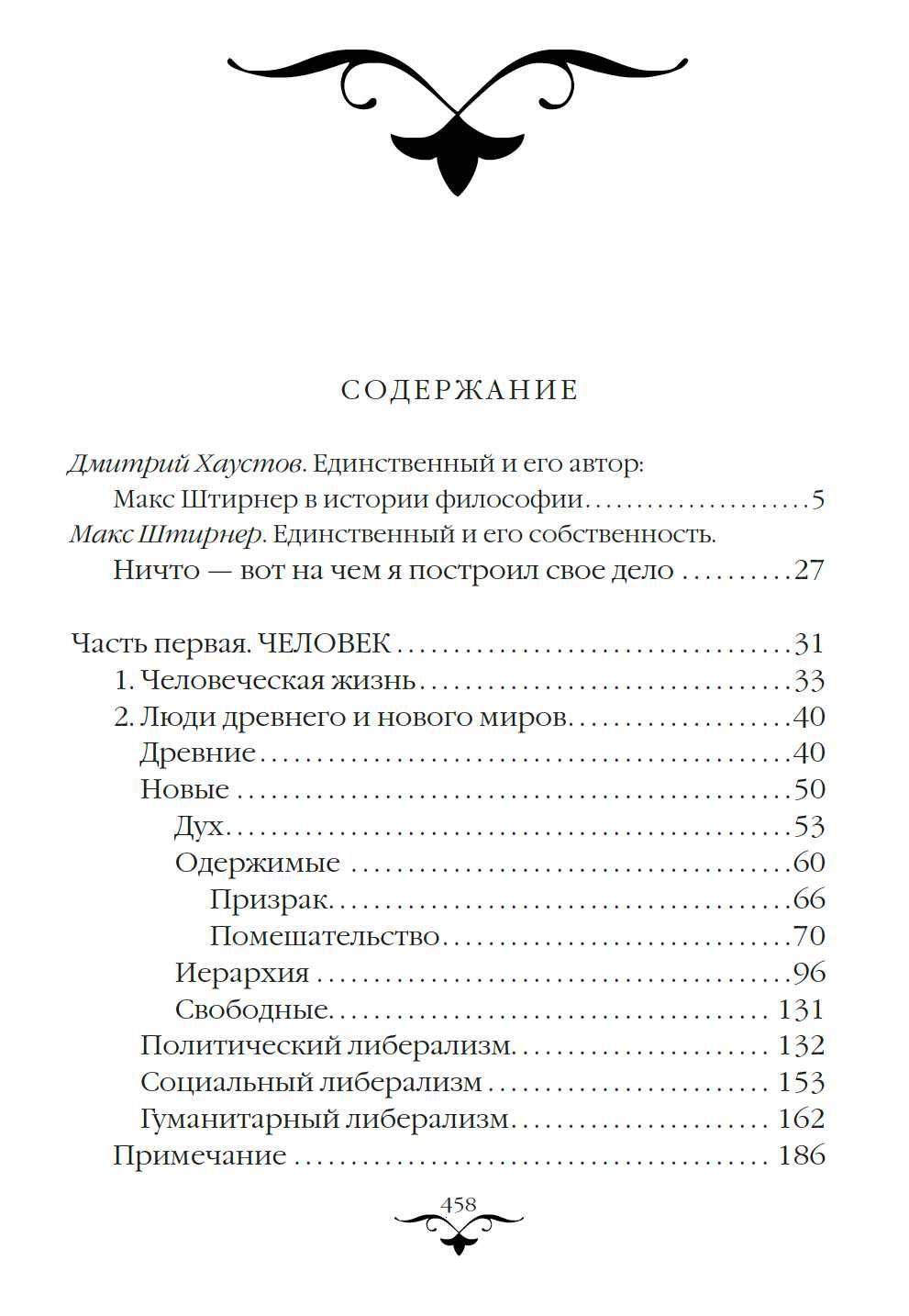 "Единственный и его собственность" Макс Штирнер