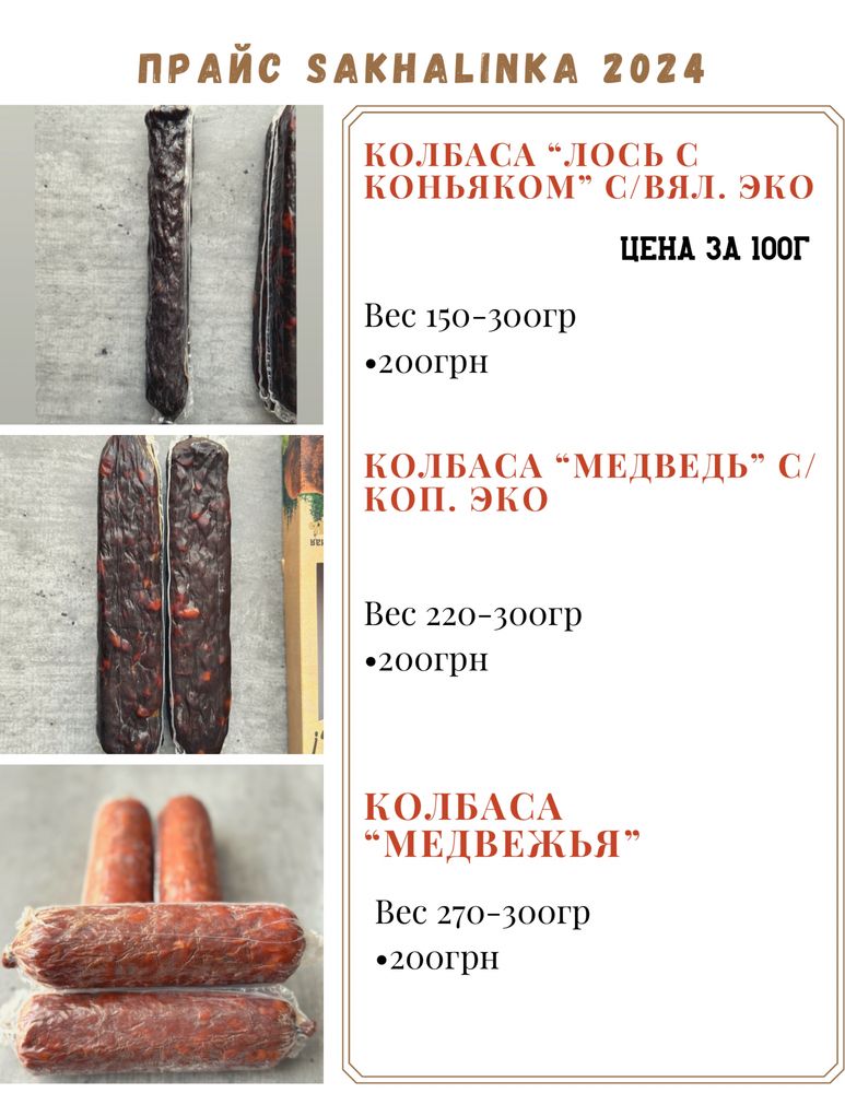 Бастурма/Колбаса/деликатесы из ДИЧИ (оленина/конина/бобр/кабан и др.